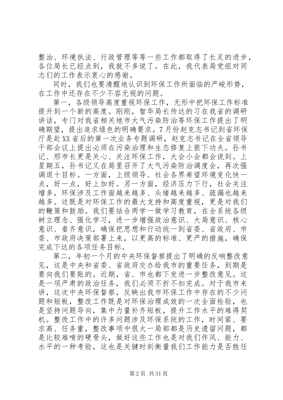 2023年全市环保系统工作会致辞稿.docx_第2页