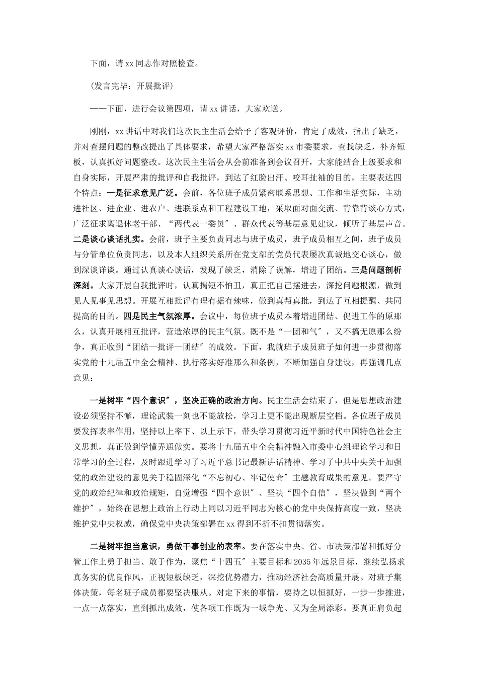 2023年党组班子民主生活会主持人用语.docx_第2页