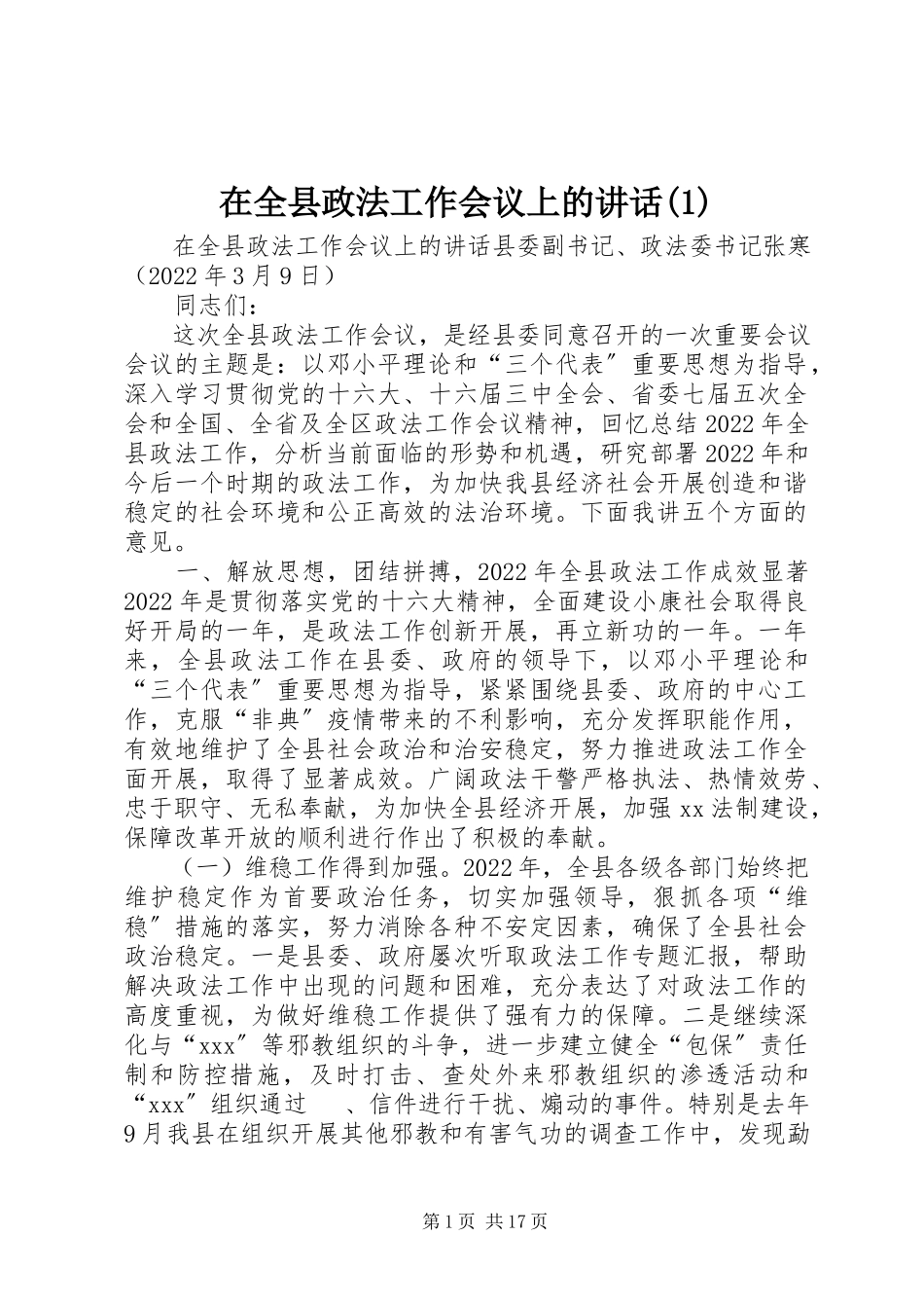 2023年在全县政法工作会议上的致辞1.docx_第1页
