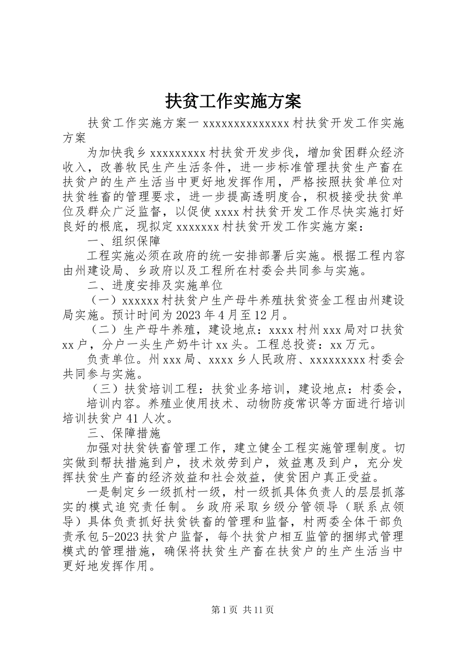 2023年扶贫工作实施方案.docx_第1页