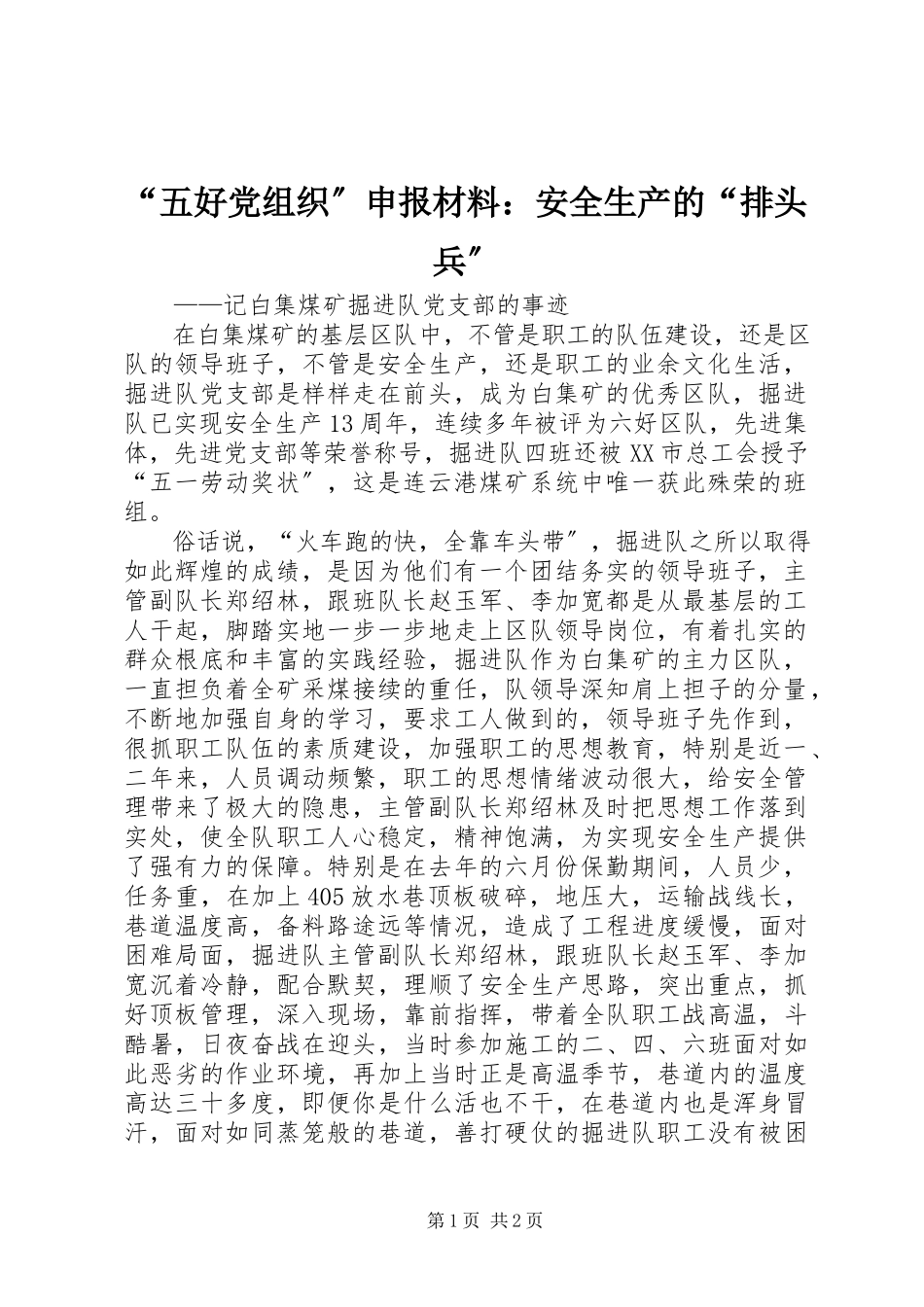 2023年五好党组织申报材料安全生产的排头兵.docx_第1页