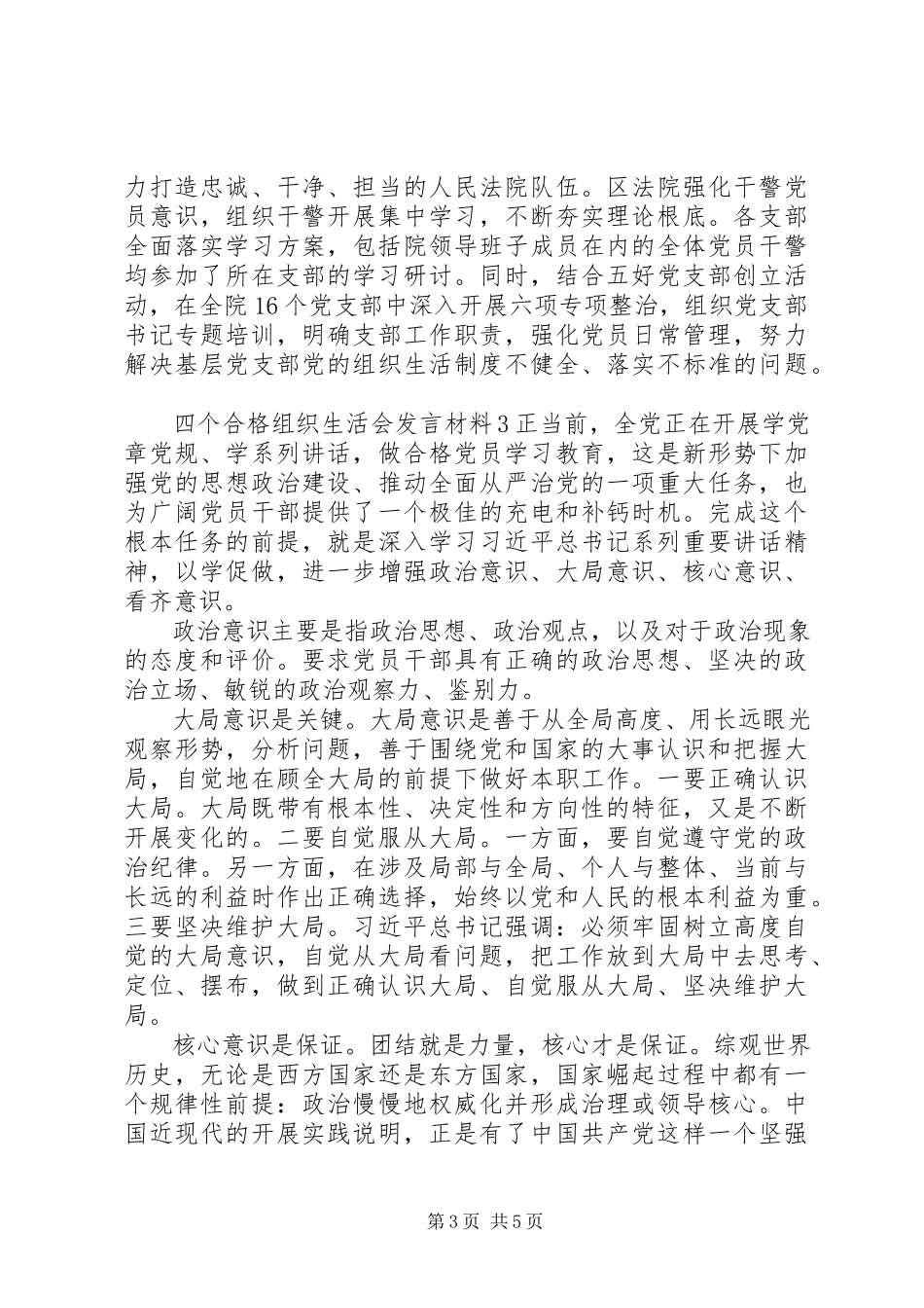 2023年四个合格组织生活会讲话材料.docx_第3页