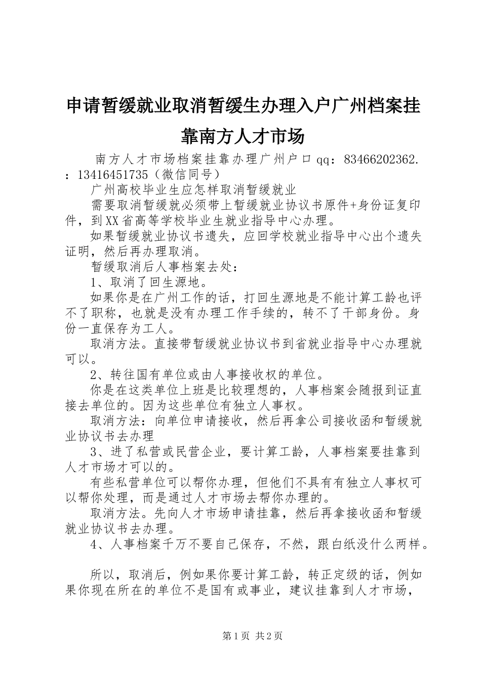2023年申请暂缓就业取消暂缓生办理入户广州档案挂靠南方人才市场.docx_第1页