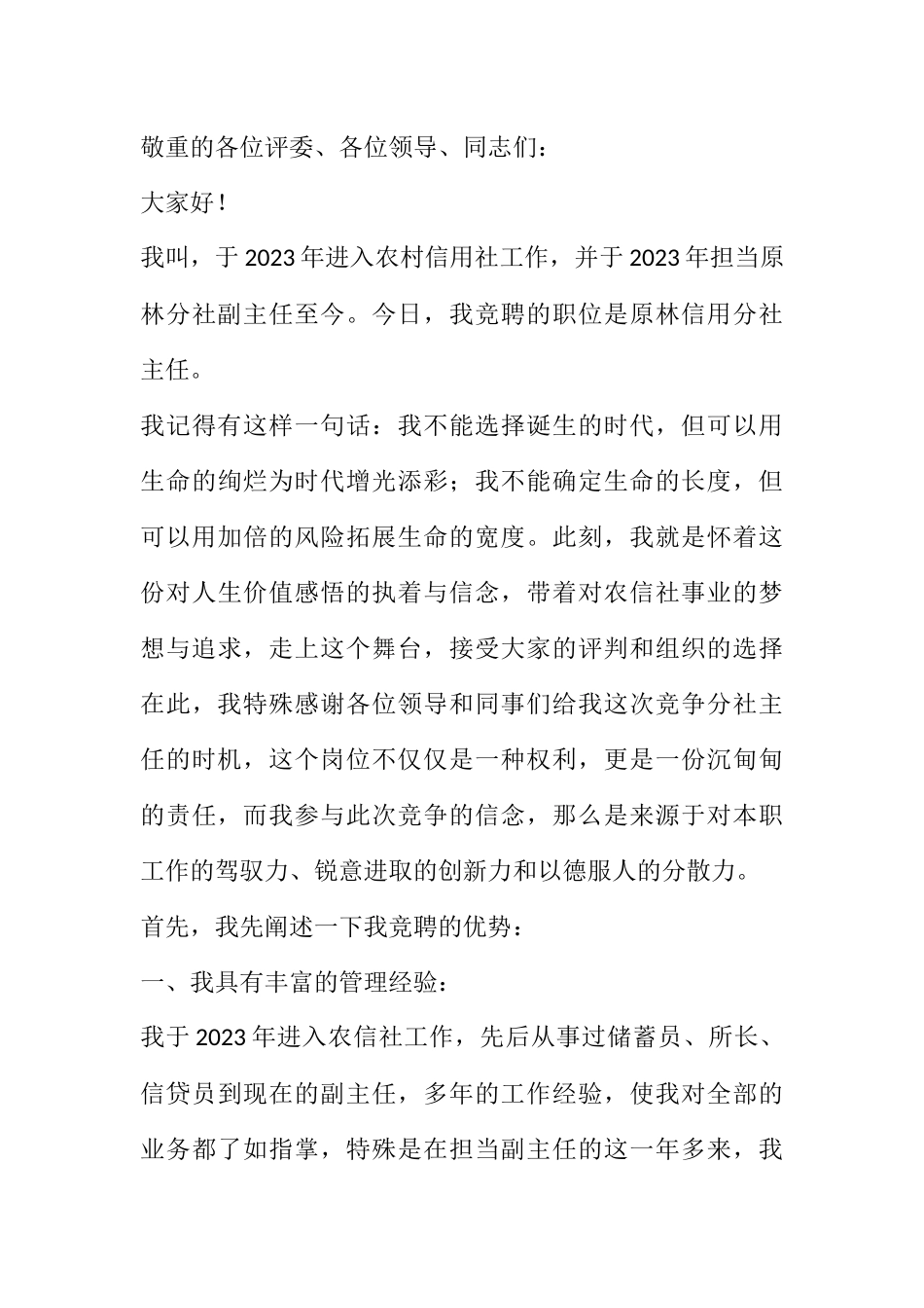 2023年信用社主任竞聘演讲稿专题5篇.docx_第3页