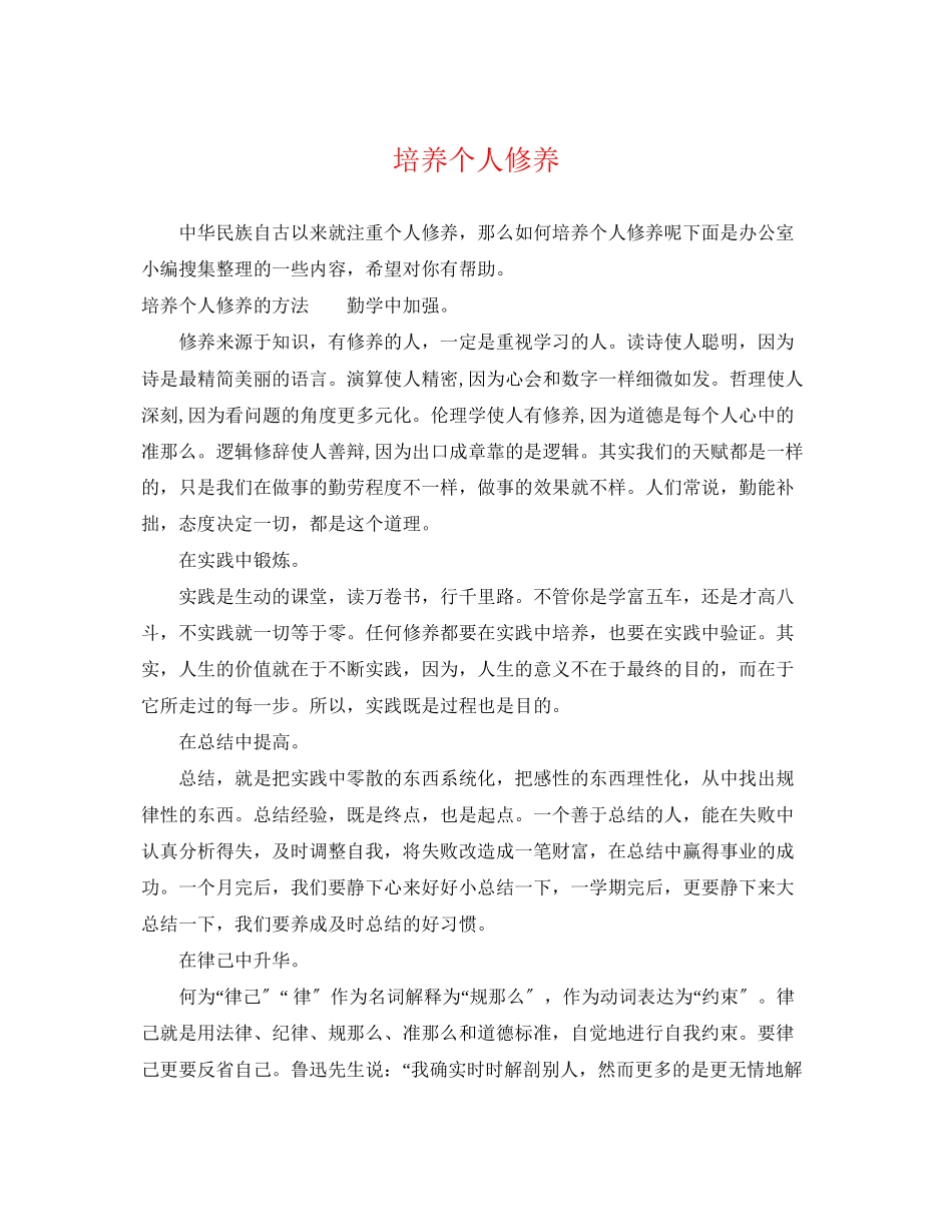 2023年培养个人修养.docx_第1页