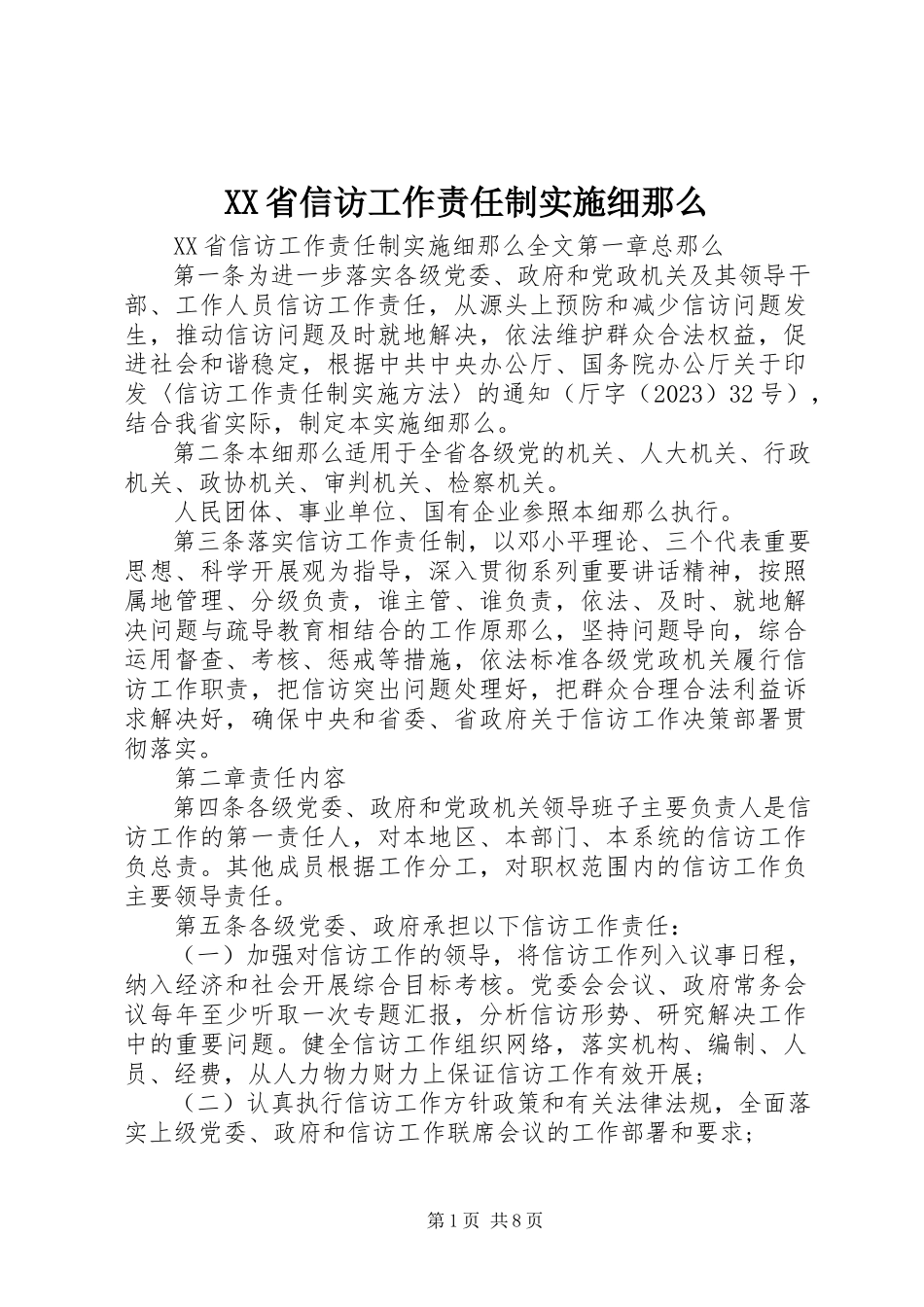 2023年XX省信访工作责任制实施细则新编.docx_第1页
