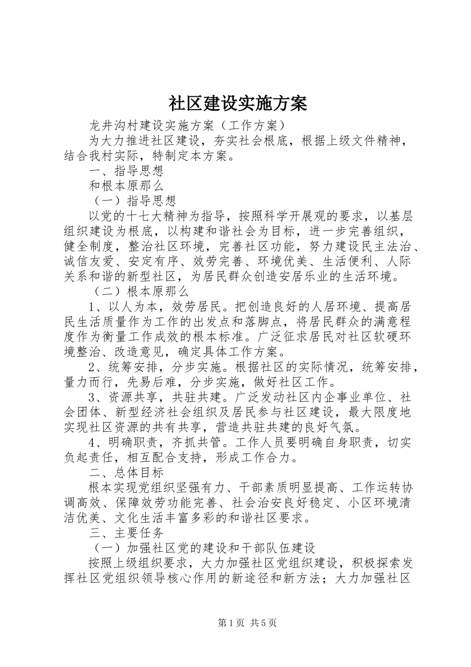 2023年社区建设实施方案.docx_第1页