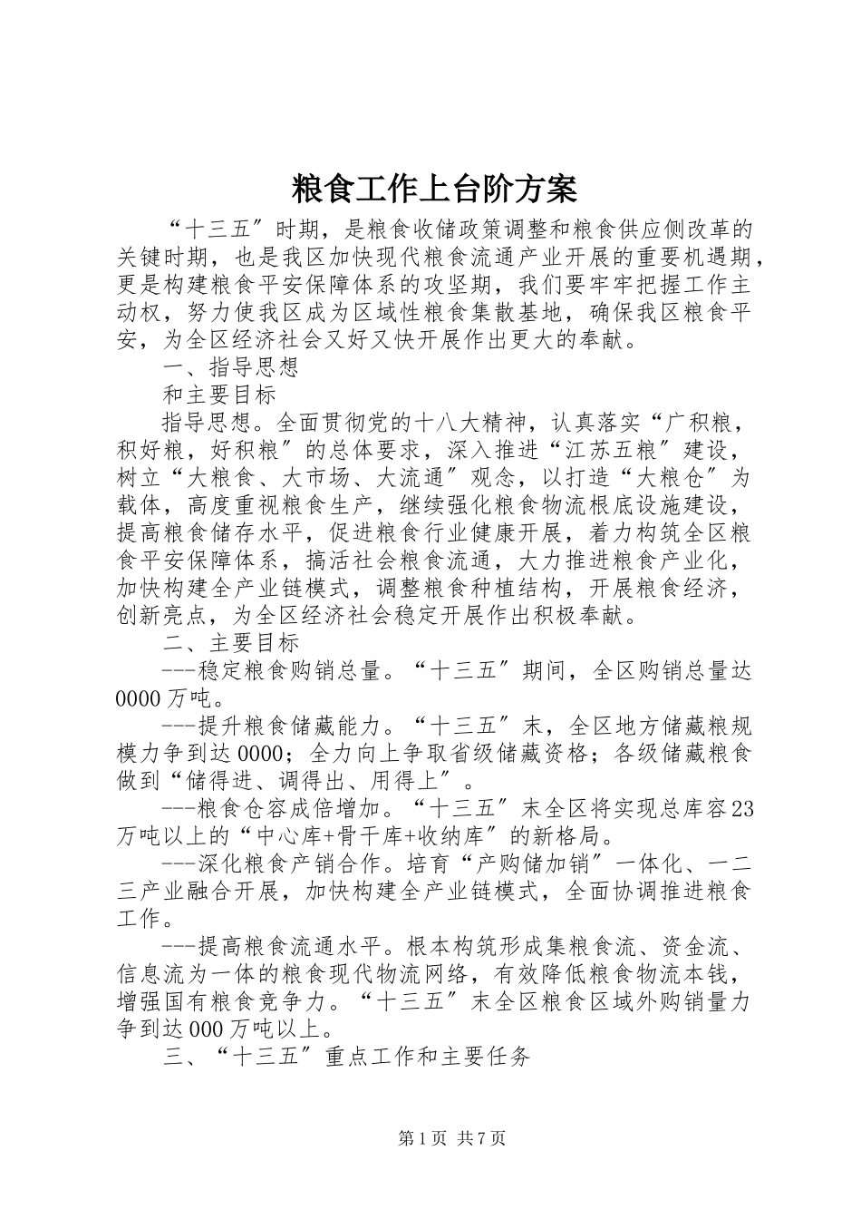 2023年粮食工作上台阶计划.docx_第1页
