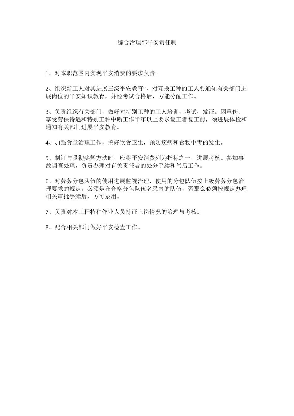 2023年综合管ۥ理部安全责任制.docx_第1页