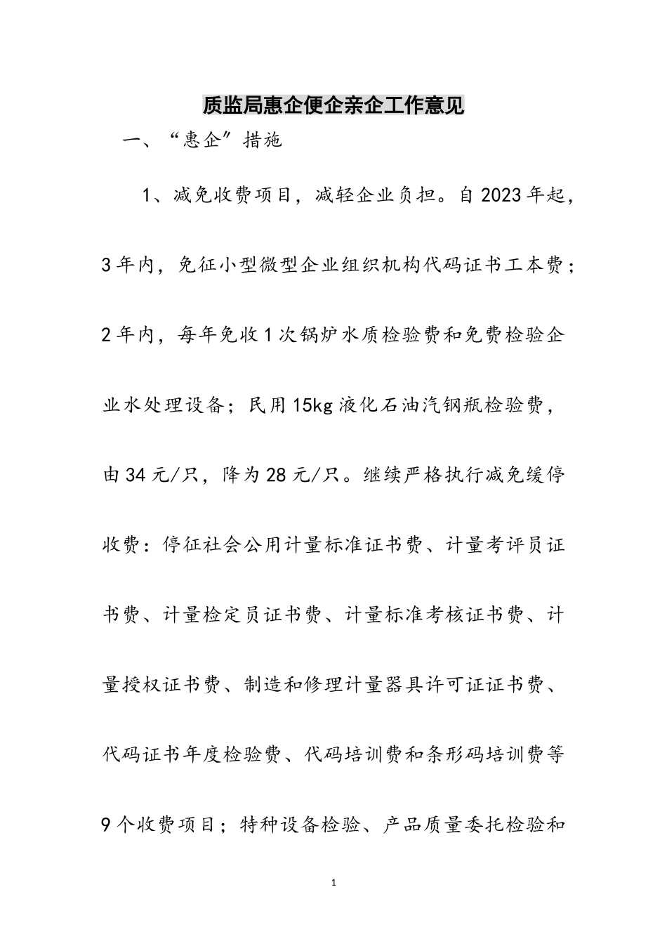 2023年质监局惠企便企亲企工作意见范文.doc_第1页