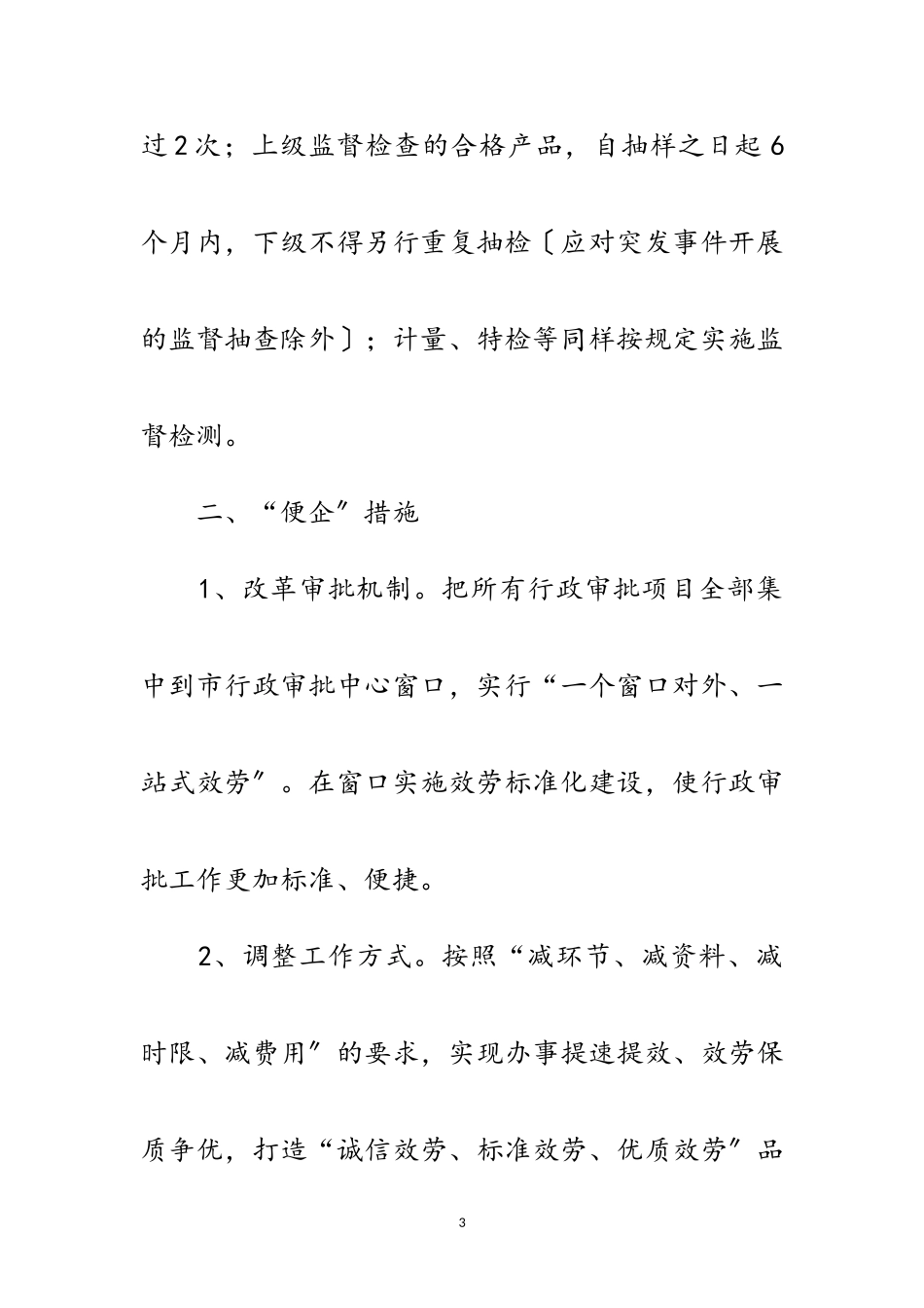 2023年质监局惠企便企亲企工作意见范文.doc_第3页