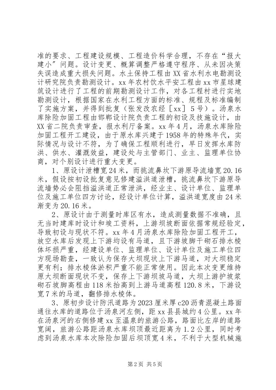 2023年水务局重点水利工程突出问题排查工作总结.docx_第2页