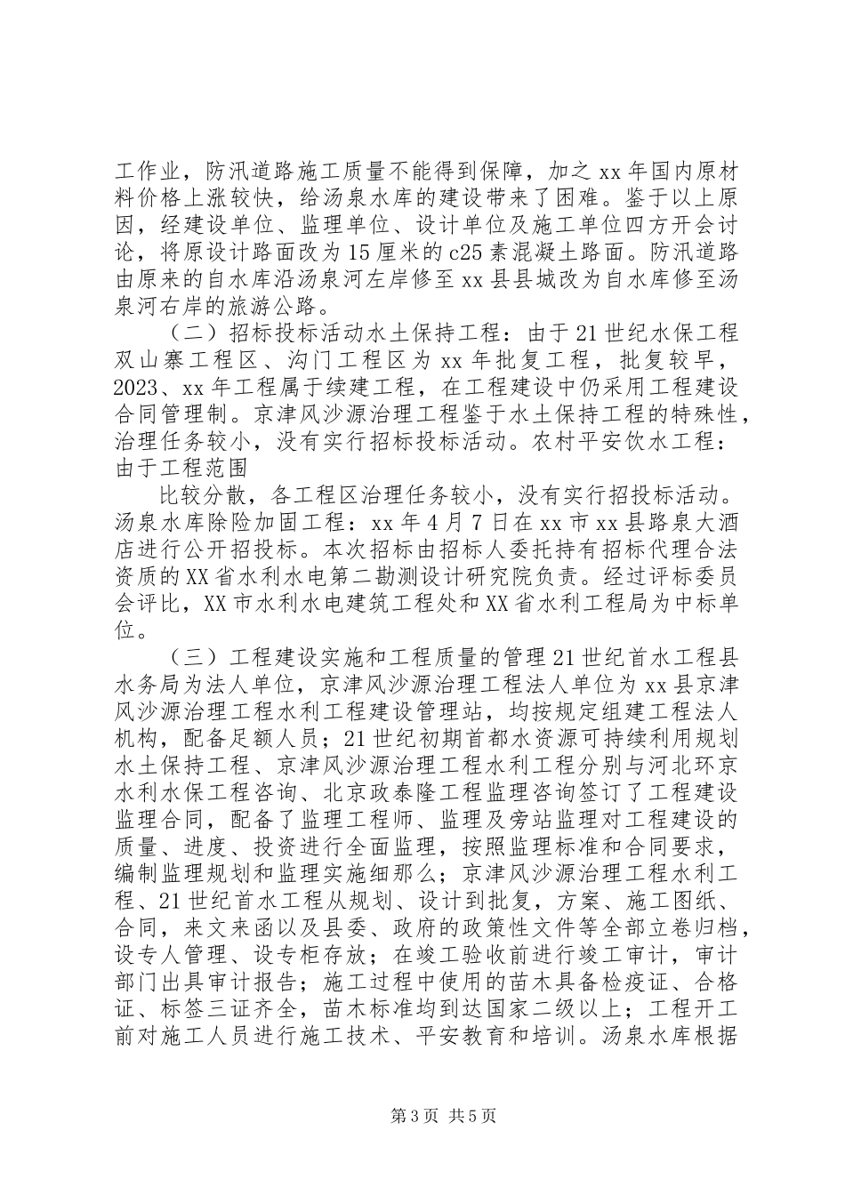 2023年水务局重点水利工程突出问题排查工作总结.docx_第3页