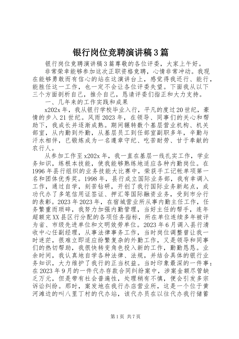 2023年银行岗位竞聘演讲稿3篇.docx_第1页