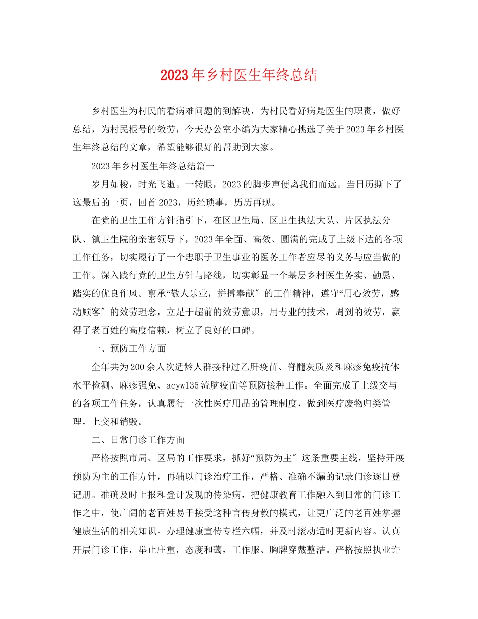 2023年乡村医生终总结 2.docx_第1页