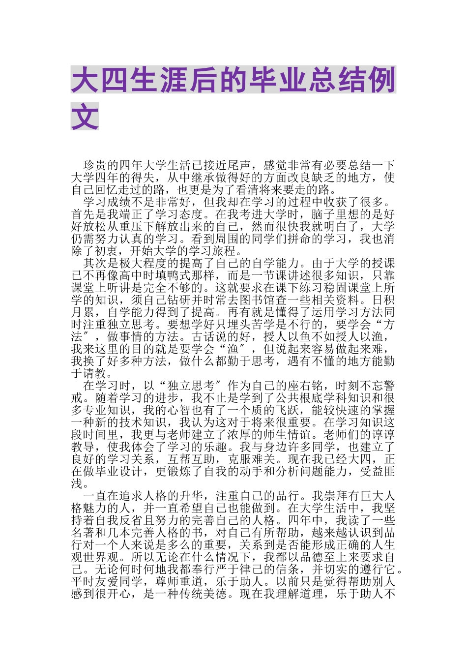 2023年大四生涯后的毕业总结例文.doc_第1页