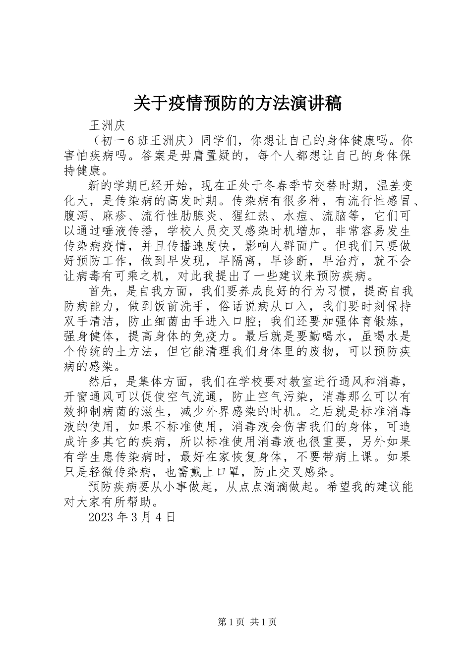 2023年疫情预防的方法演讲稿.docx_第1页