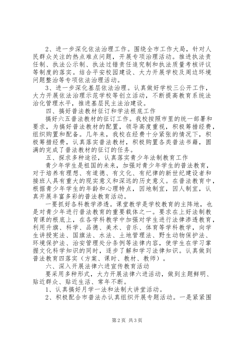 2023年镇新中学六五普法工作计划.docx_第2页