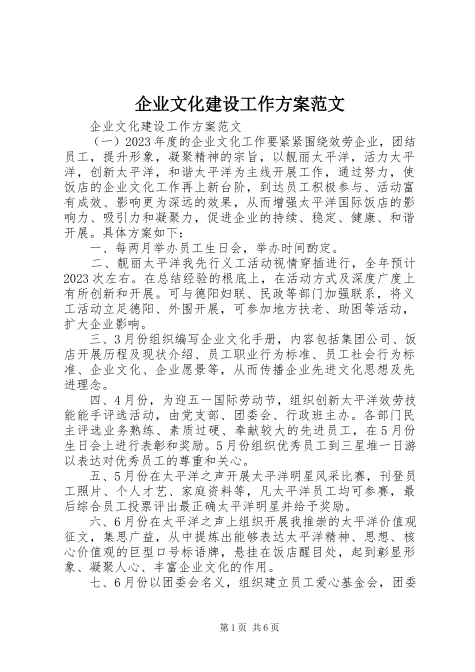 2023年企业文化建设工作计划2.docx_第1页