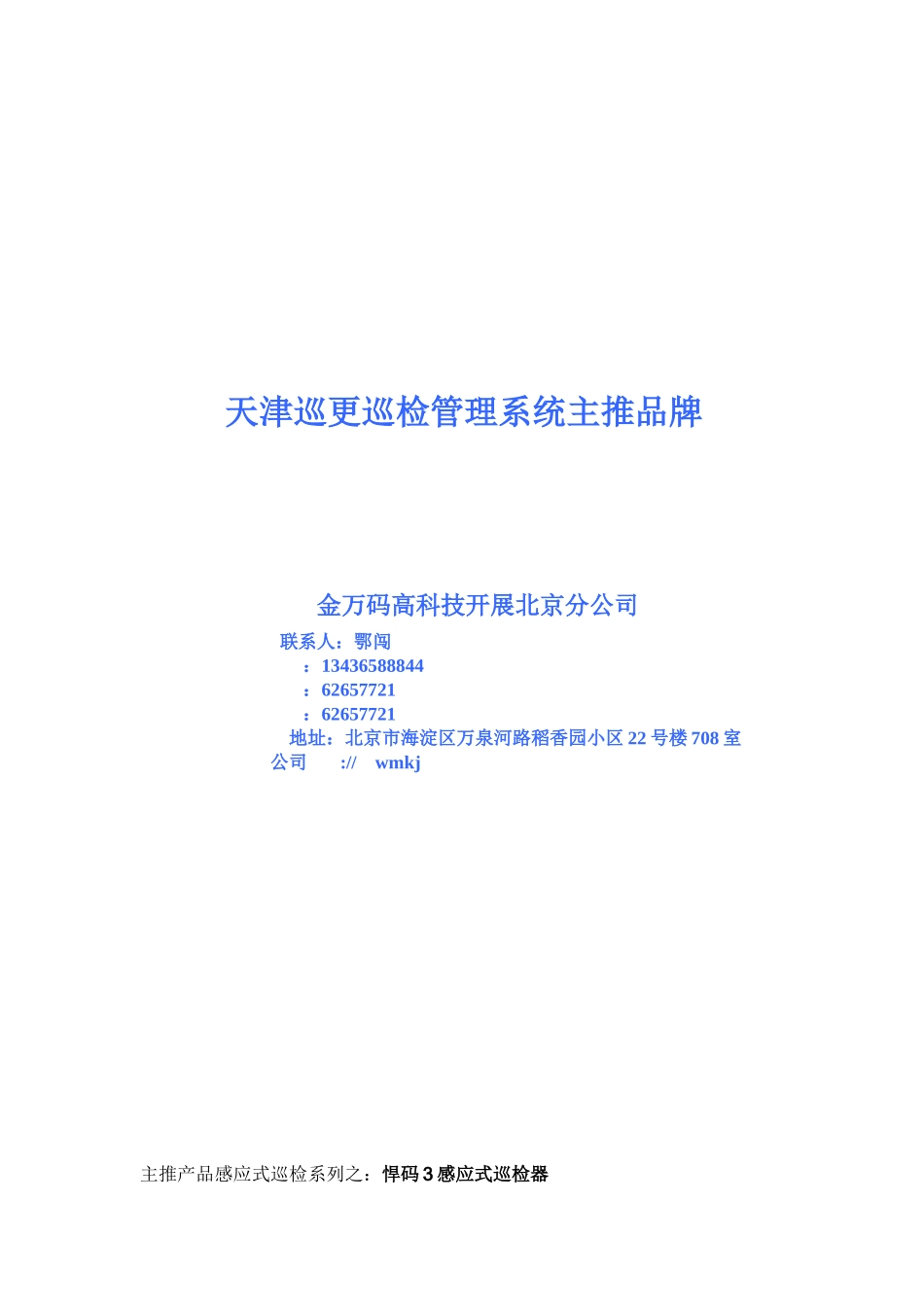 2023年天津巡更巡检管理系统主推品牌.doc_第1页