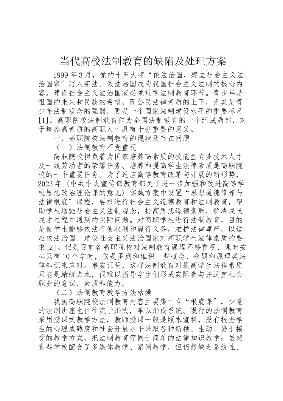 2023年当代高校法制教育的缺陷及处理方案.doc_第1页