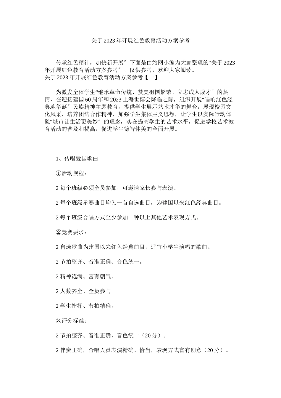 2023年年开展红色教育活动方案.docx_第1页