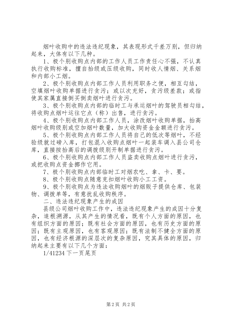 2023年县级烟草公司烟叶收购中违法违纪现象的成因探析及对策思考烟草公司.docx_第2页