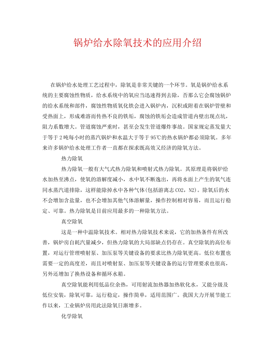 2023年《安全管理》之锅炉给水除氧技术的应用介绍.docx_第1页