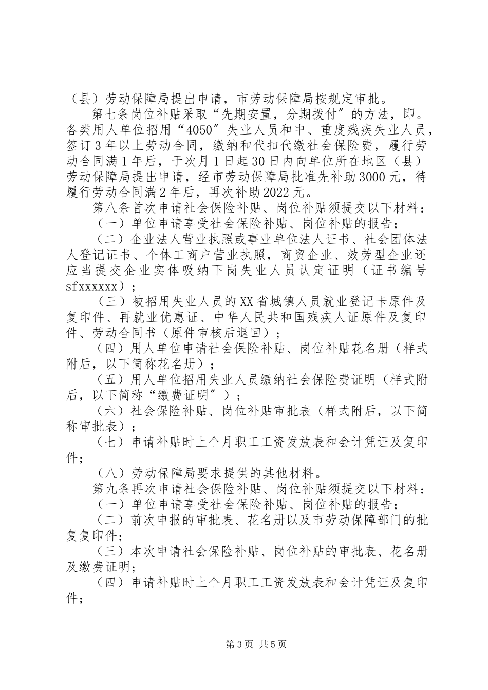 2023年用人单位招用失业人员社会保险和岗位补贴办法.docx_第3页