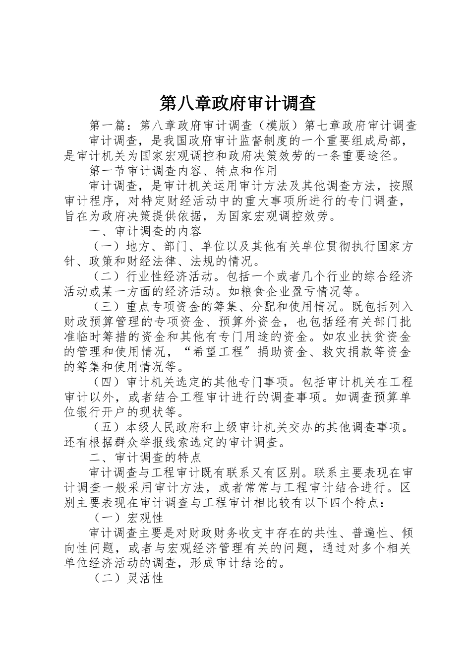 2023年第八章政府审计调查新编.docx_第1页