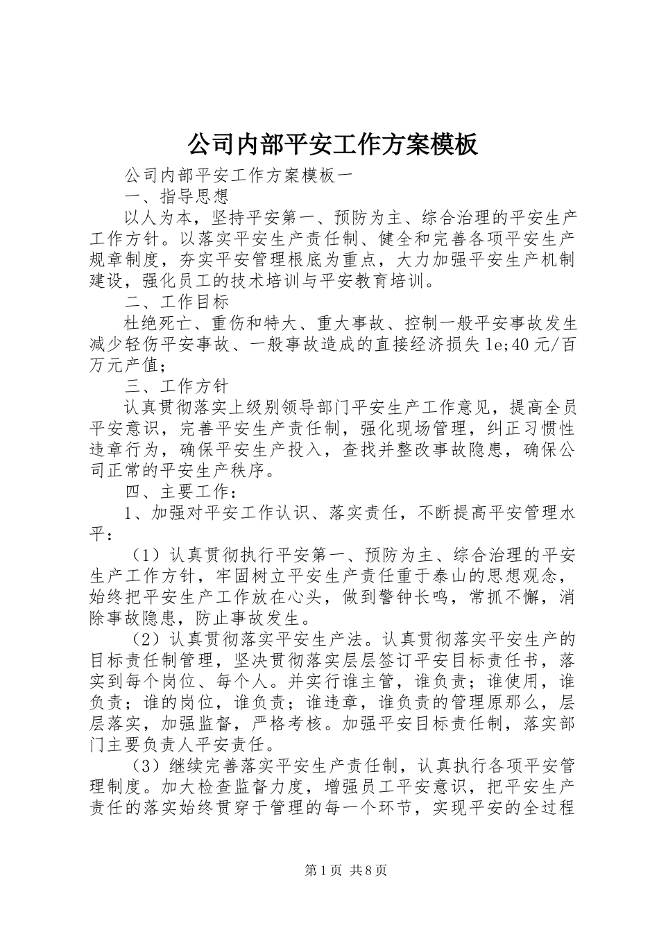 2023年公司内部安全工作计划模板.docx_第1页