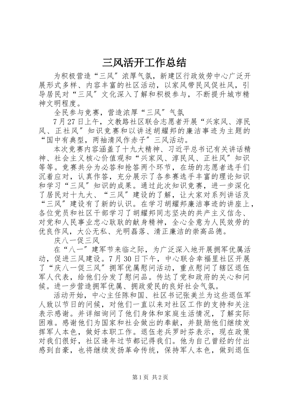 2023年三风活动工作总结.docx_第1页