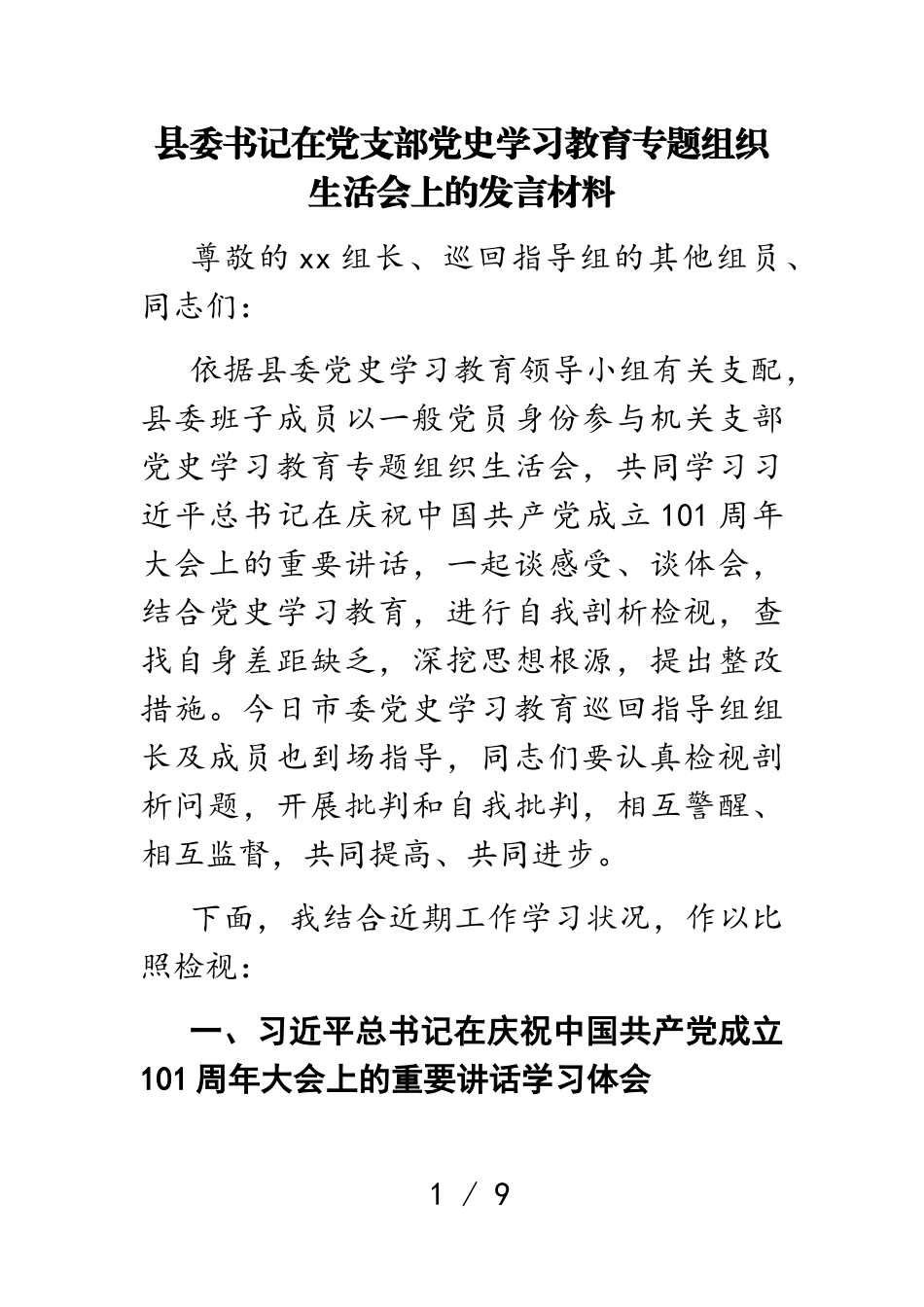 2023年县委书记在党支部党史学习教育专题组织生活会上的发言材料.doc_第1页