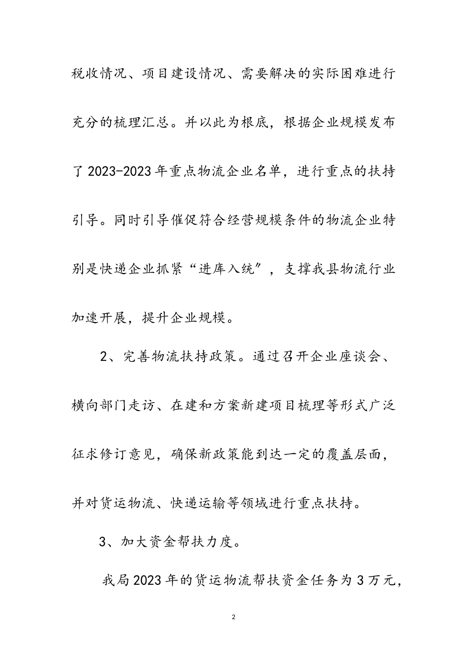 2023年年货运物流业帮扶工作计划范文.doc_第2页