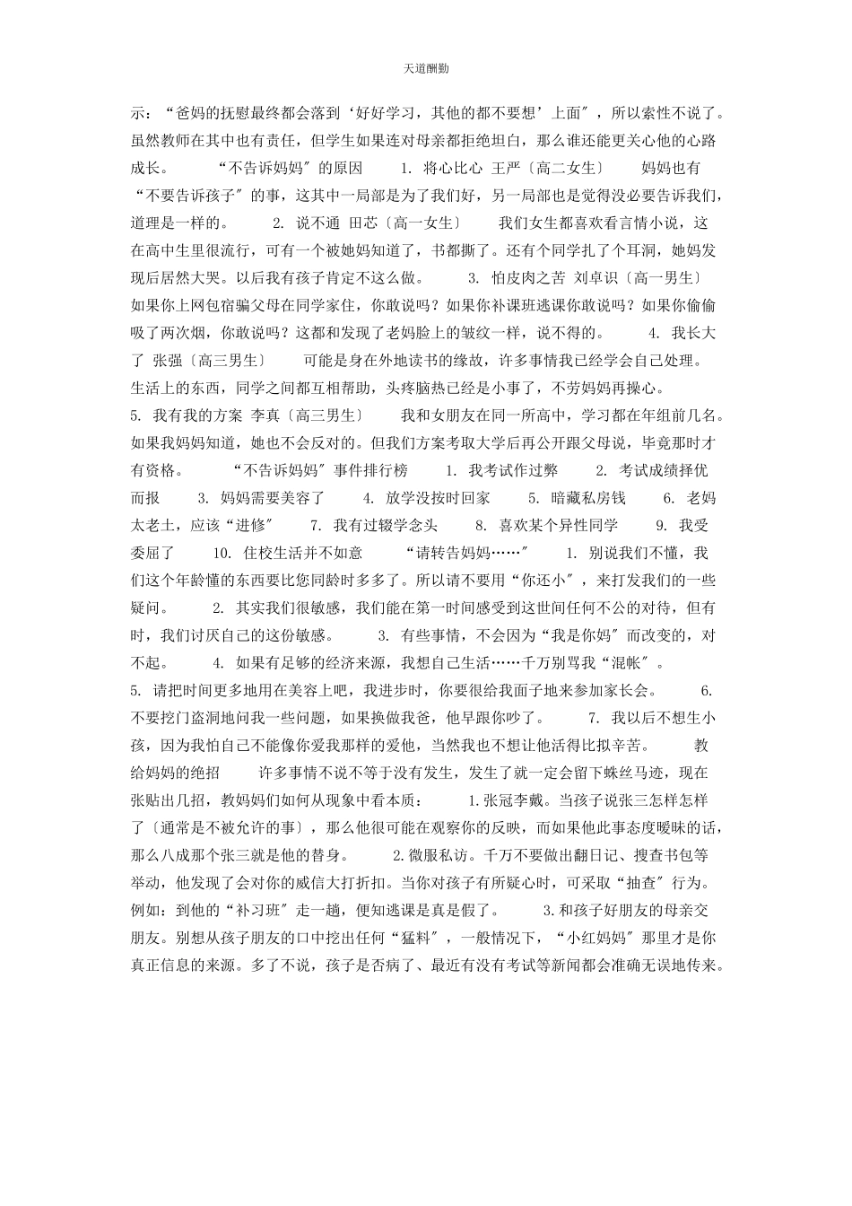 2023年告诉妈妈高中生“不告诉妈妈……”范文.docx_第2页