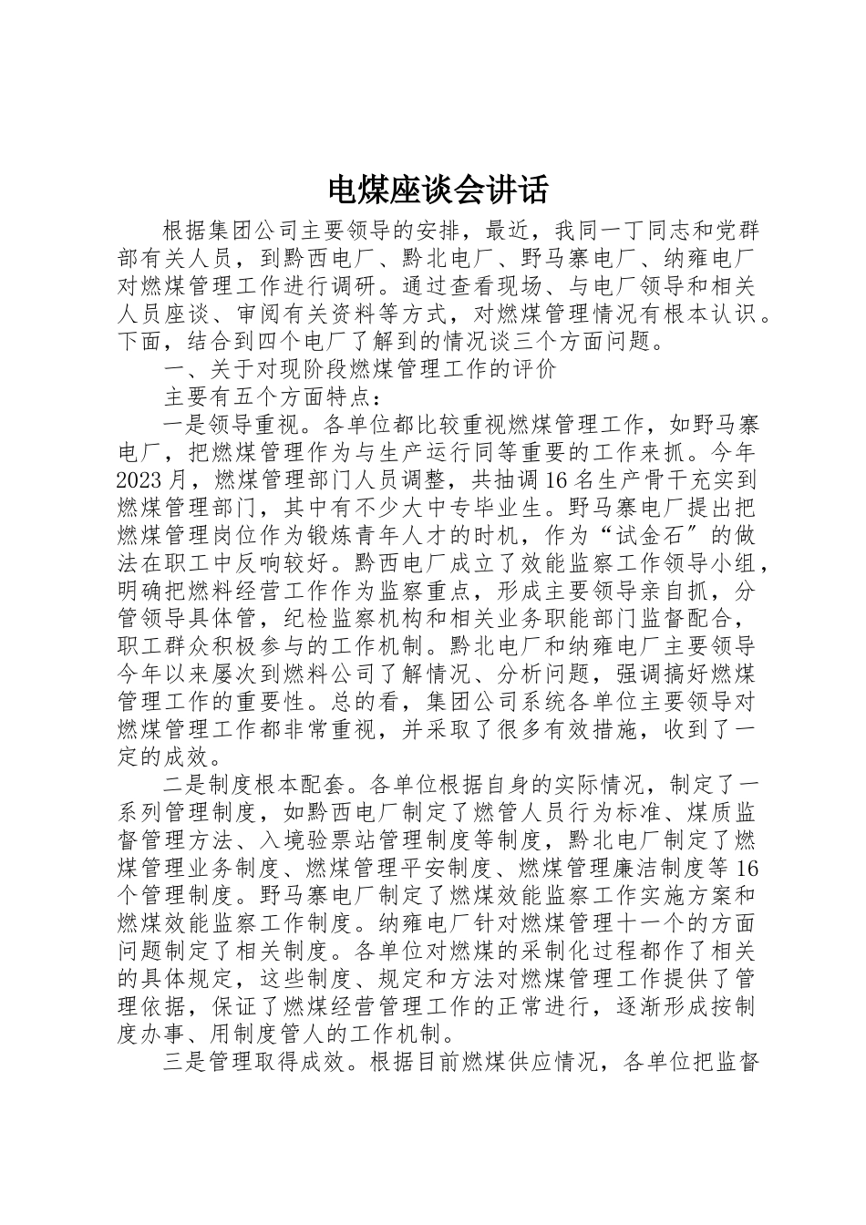 2023年电煤座谈会致辞新编.docx_第1页