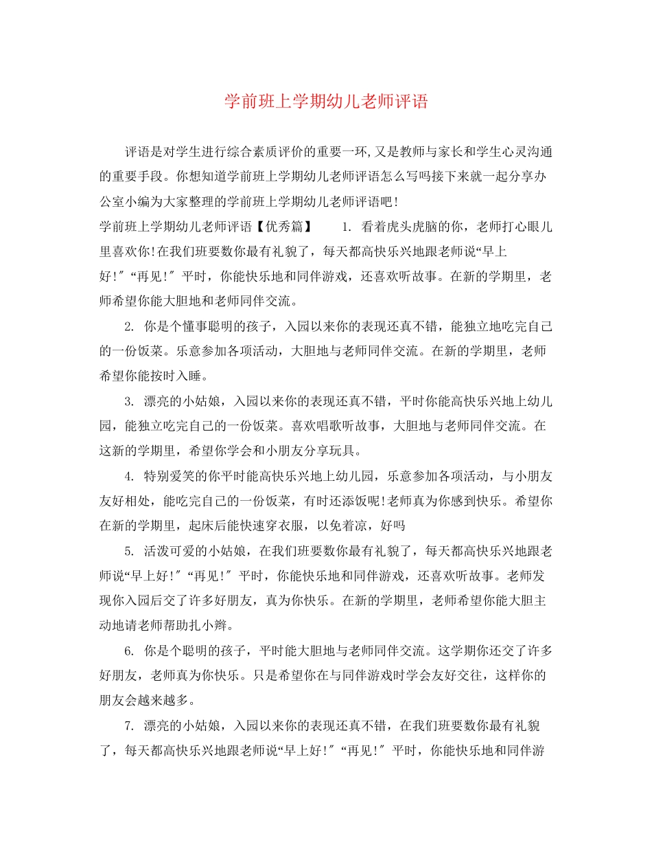 2023年学前班上学期幼儿老师评语.docx_第1页