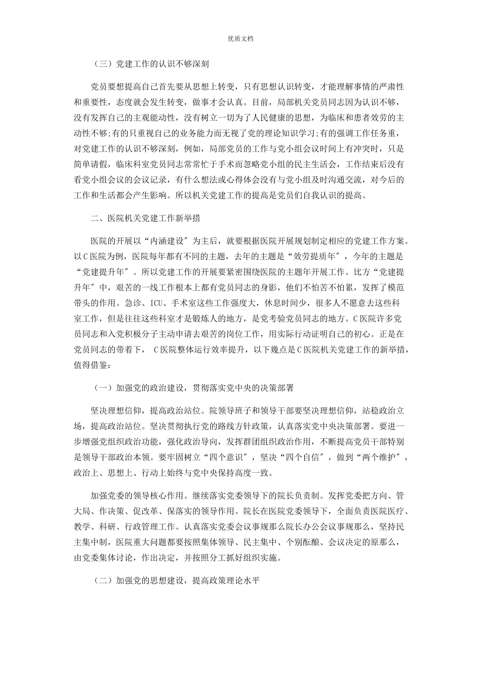 2023年城市三级公立医院党建工作新举措.docx_第2页