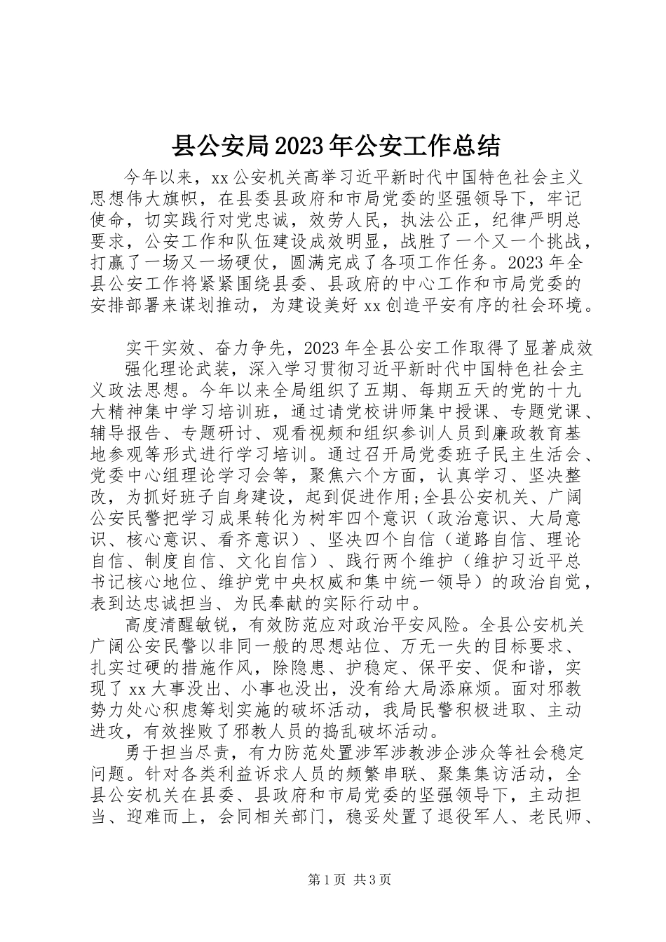 2023年县公安局公安工作总结.docx_第1页