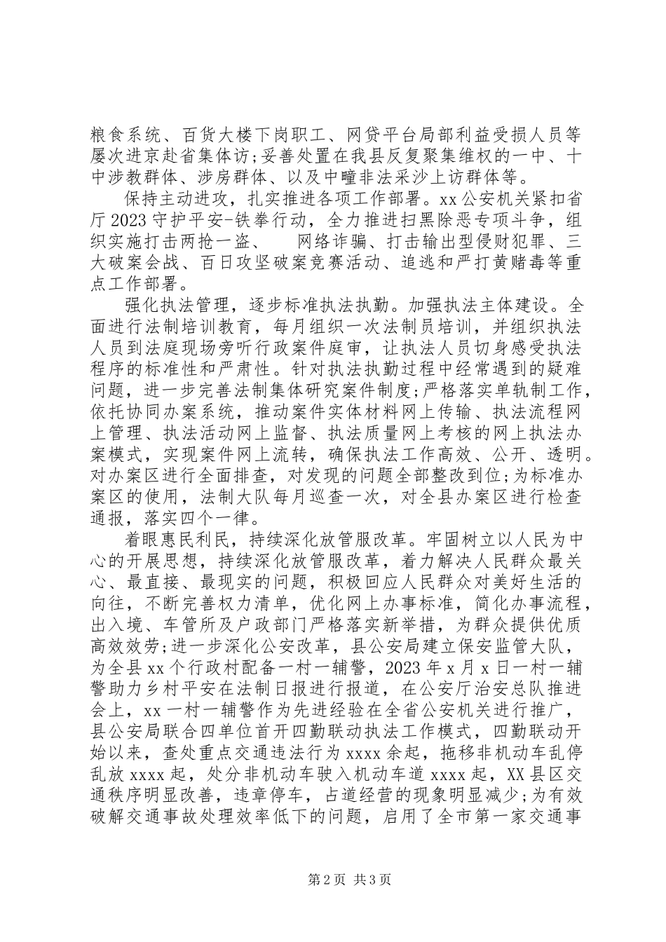 2023年县公安局公安工作总结.docx_第2页