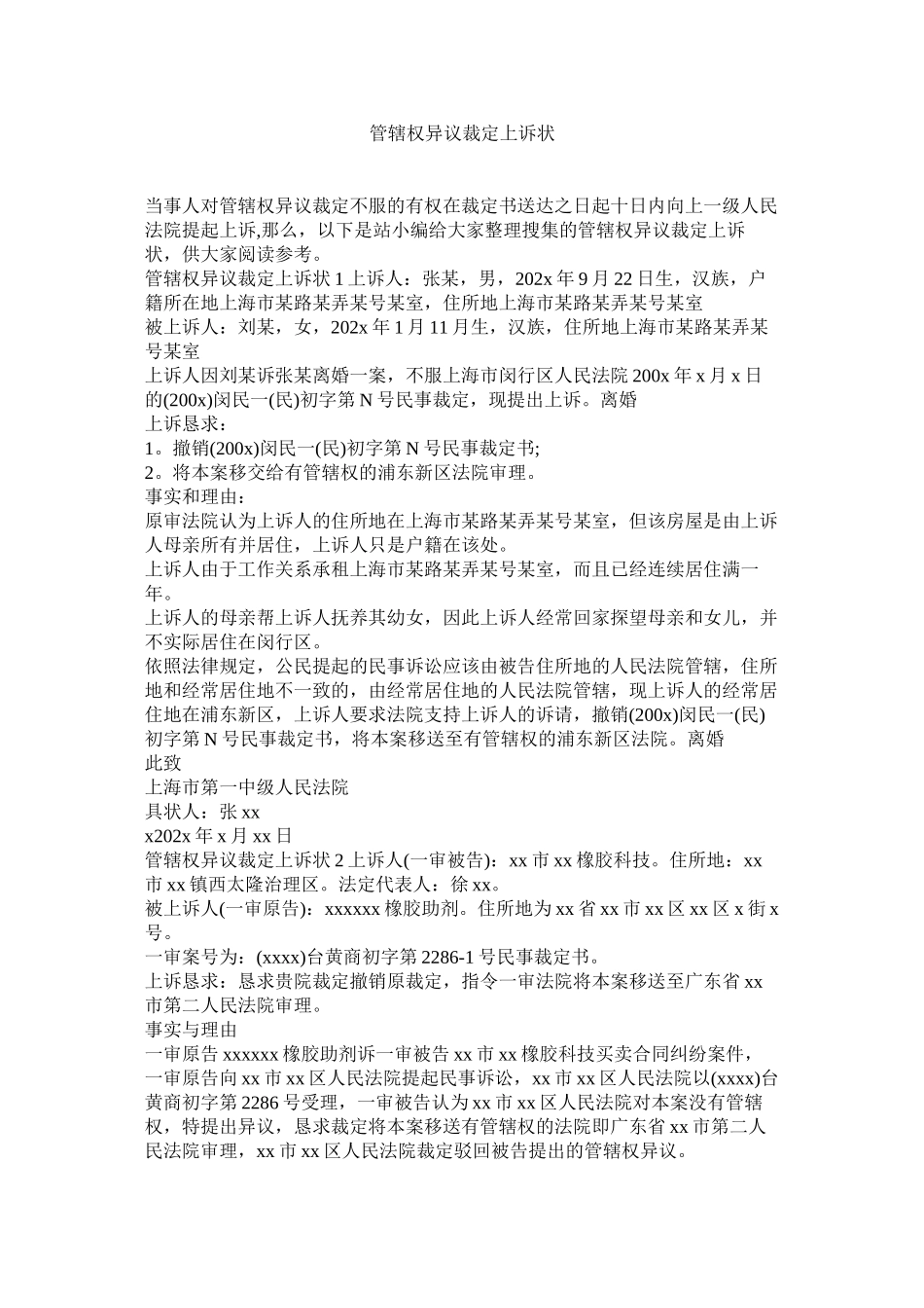 2023年管辖权异议裁定上诉状.docx_第1页