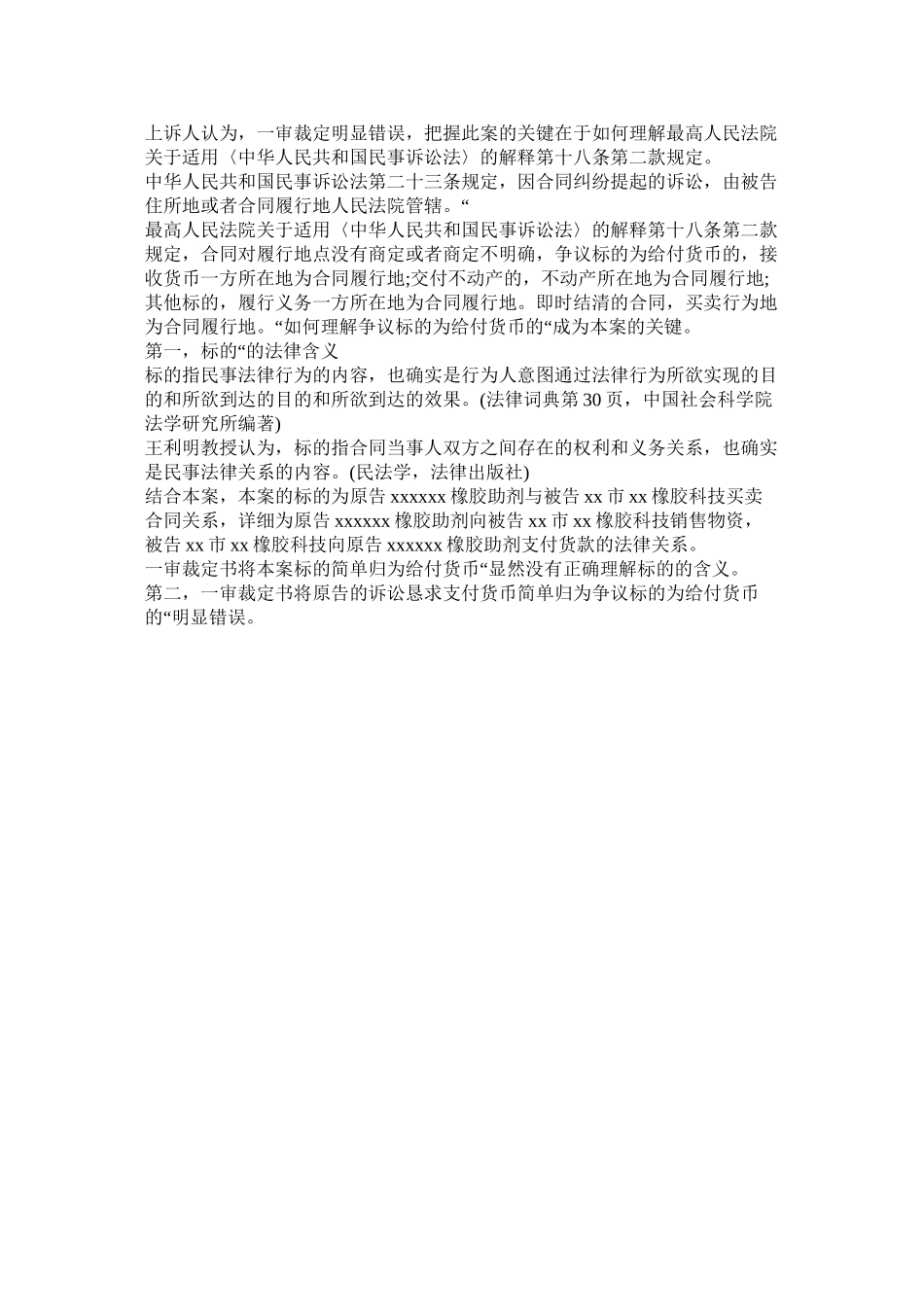 2023年管辖权异议裁定上诉状.docx_第2页