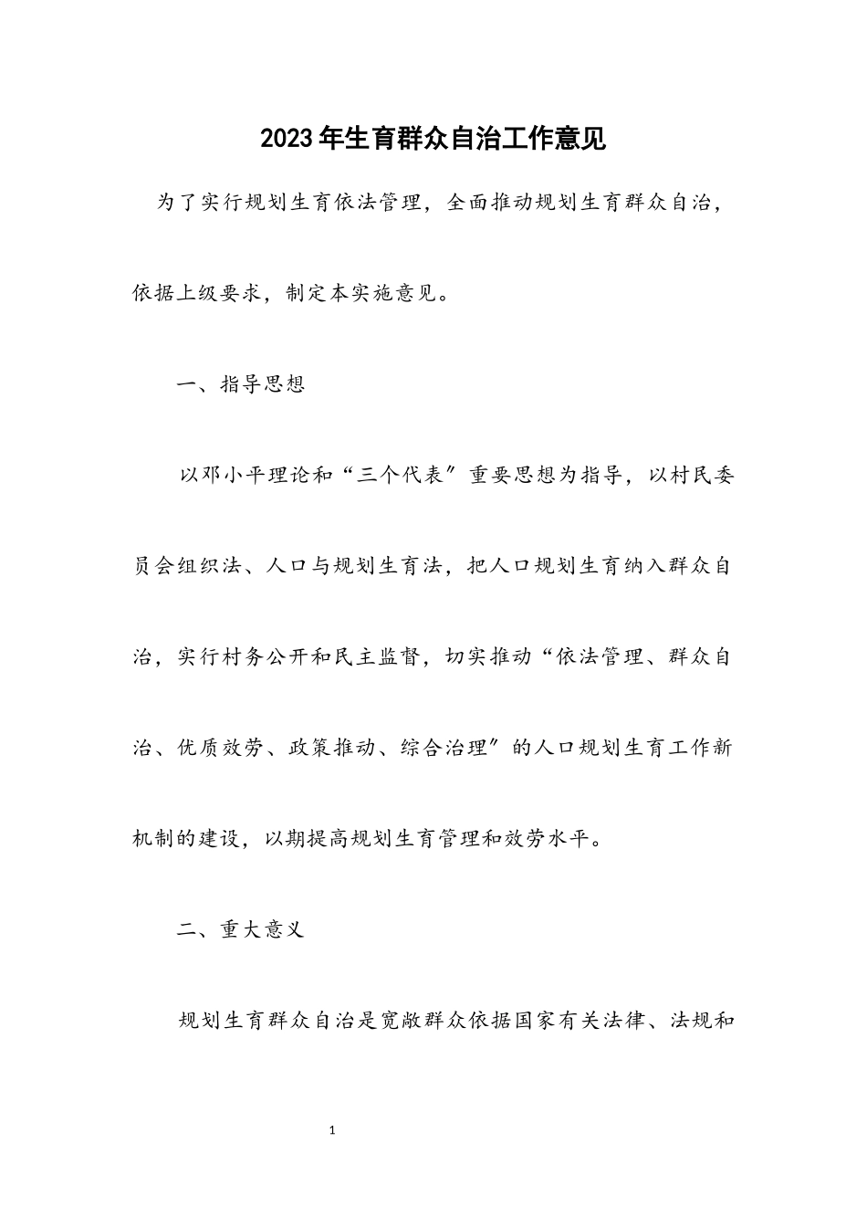 2023年计划生育群众自治工作意见.docx_第1页