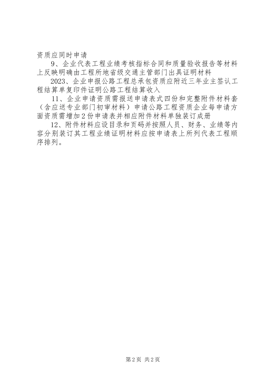 2023年新办安全生产许可证的条件表现为4大方面.docx_第2页