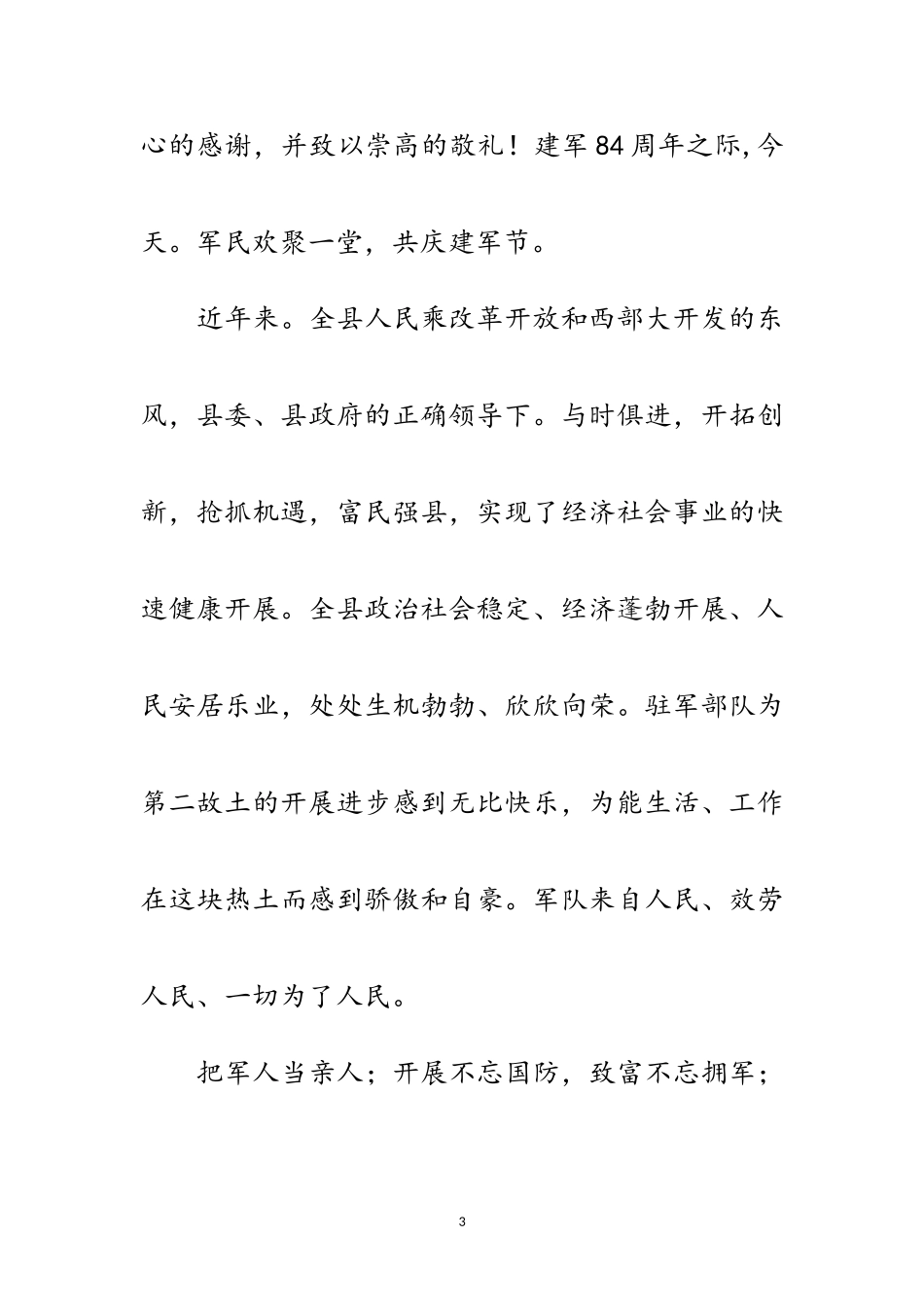 2023年纪念建军84周年双拥会驻军发表讲话范文.doc_第3页