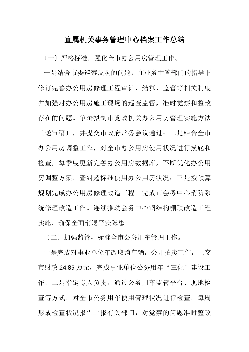 2023年直属机关事务管理中心档案工作总结.docx_第1页