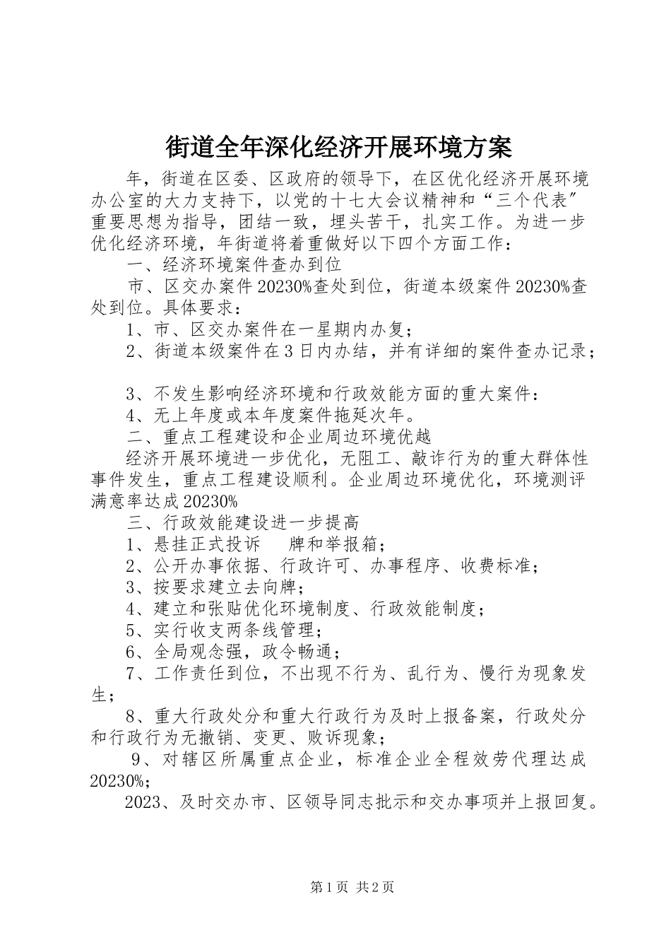 2023年街道全深化经济发展环境计划.docx_第1页