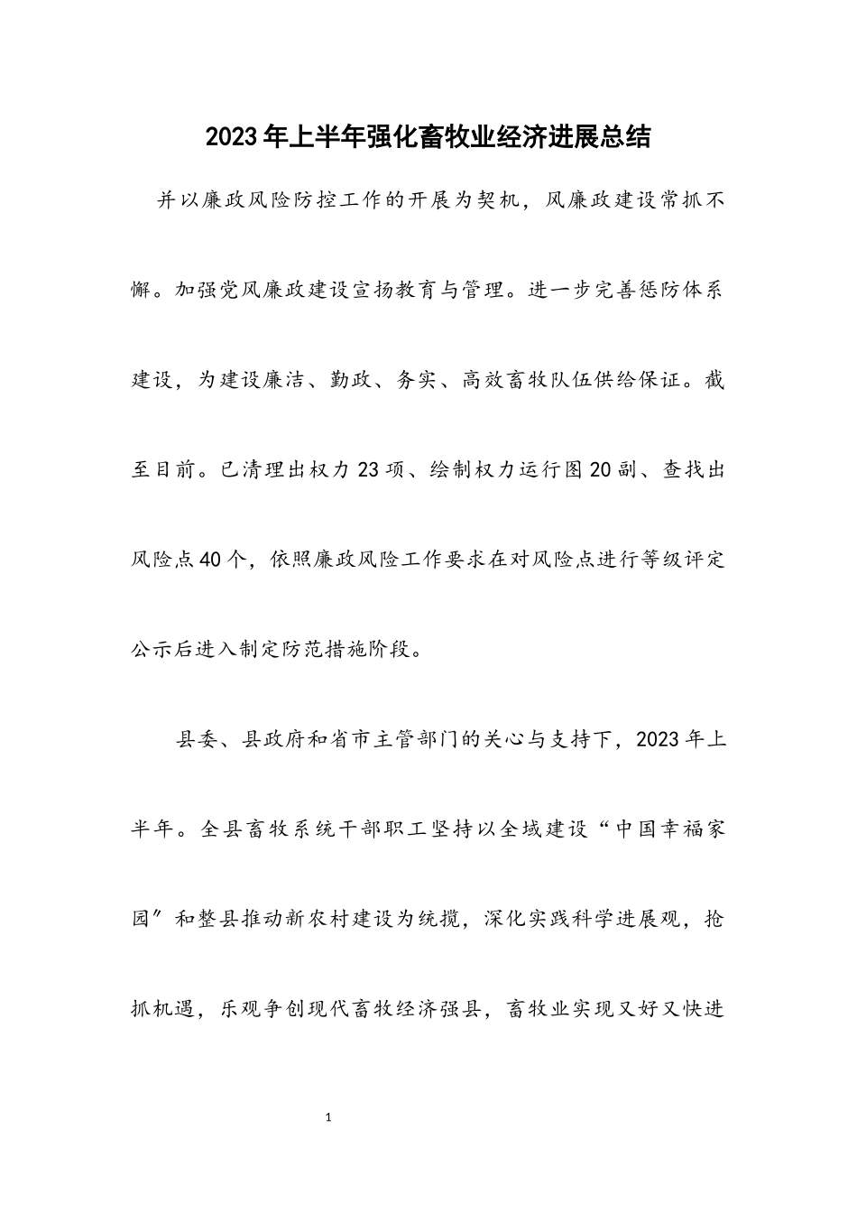 2023年上半年强化畜牧业经济发展总结.docx_第1页