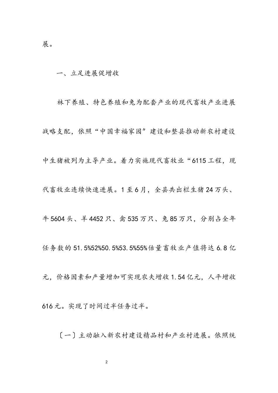 2023年上半年强化畜牧业经济发展总结.docx_第2页