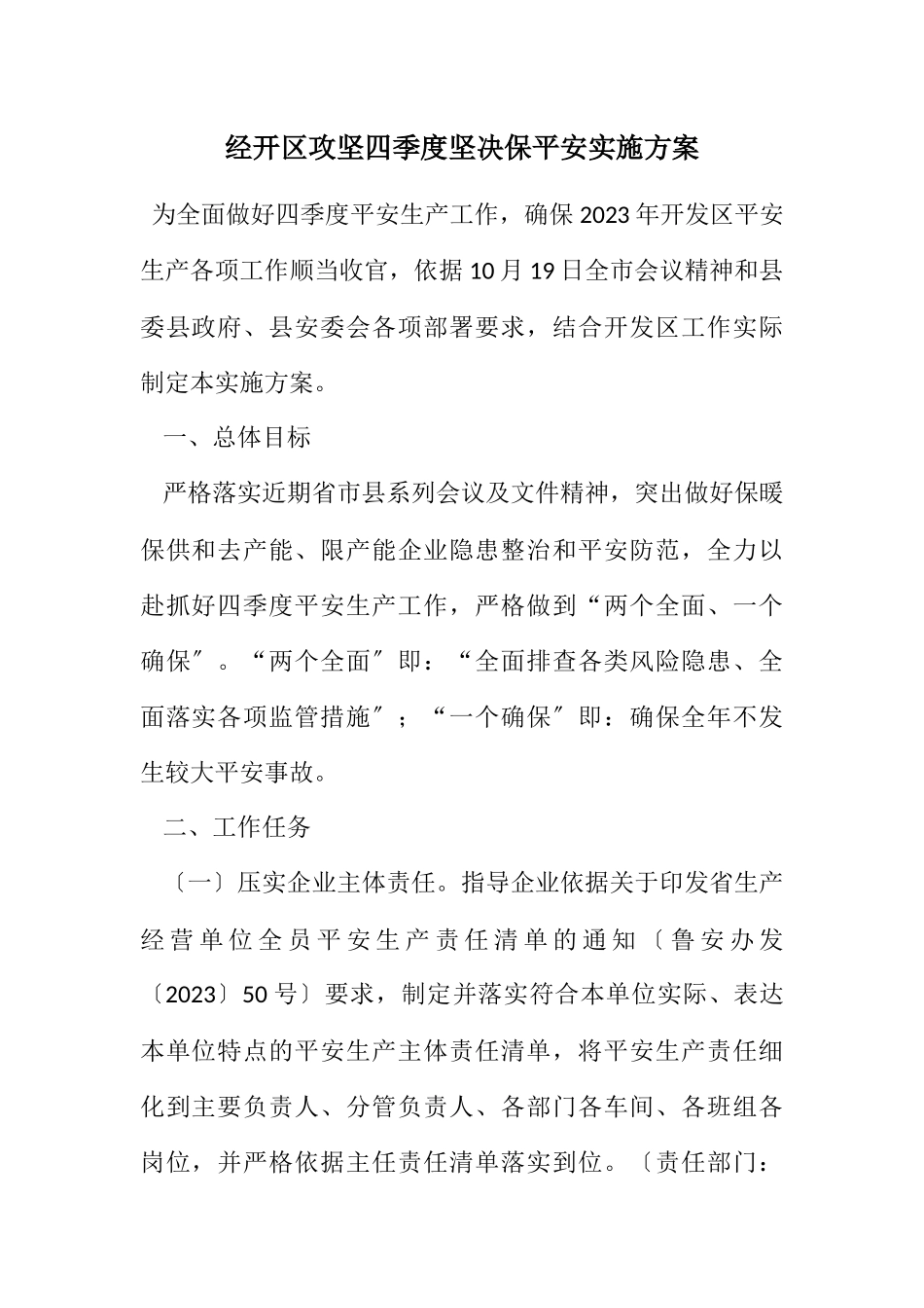 2023年经开区攻坚四季度坚定保安全实施方案.docx_第1页
